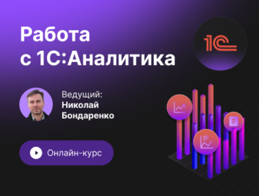 [Инфостарт] Работа с 1С_Аналитика. Онлайн-курс с 1_0.png